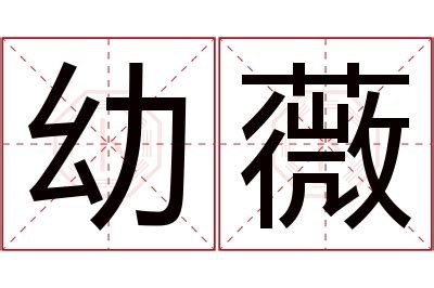 薇 名字